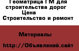 Геоматрица ГМ для строительства дорог › Цена ­ 500 -  Строительство и ремонт » Материалы   